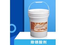 除銹酸劑
