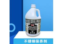 不銹鋼保養(yǎng)劑
