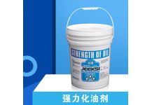 強(qiáng)力化油劑