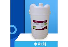 中和劑