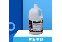 防靜電蠟