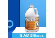 強力除垢劑（洗石水）